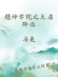 超神学院之天启降临