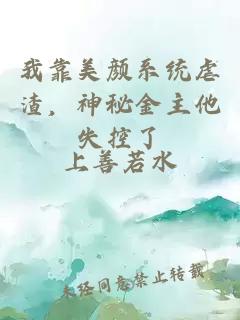 我靠美颜系统虐渣，神秘金主他失控了