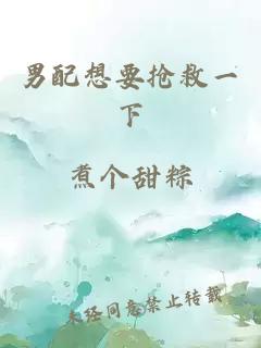 男配想要抢救一下