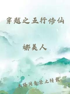穿越之五行修仙