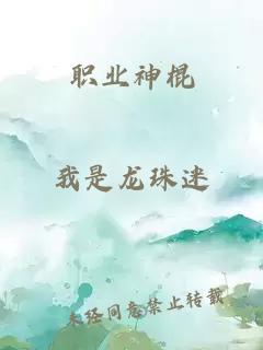 职业神棍