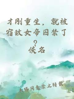 才刚重生，就被宿敌女帝囚禁了？