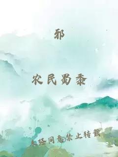 邪