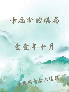 卡厄斯的棋局