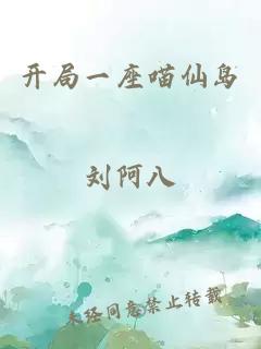 开局一座喵仙岛