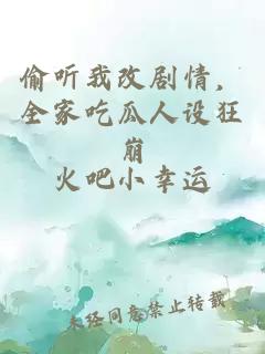 偷听我改剧情，全家吃瓜人设狂崩