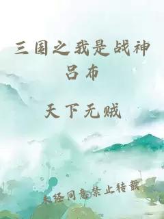 三国之我是战神吕布