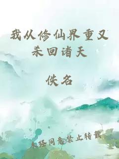 我从修仙界重又杀回诸天