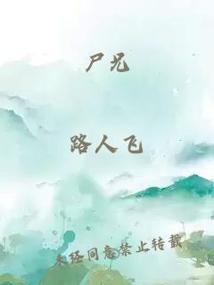 尸兄
