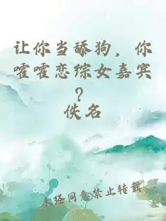 让你当舔狗，你嚯嚯恋综女嘉宾？
