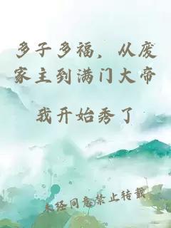 多子多福，从废家主到满门大帝