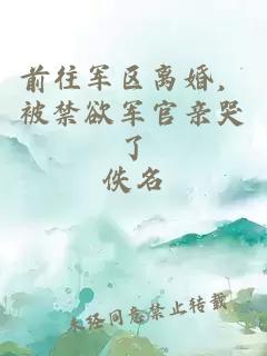 前往军区离婚，被禁欲军官亲哭了