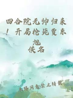 四合院元帅归来！开局枪毙贾东旭
