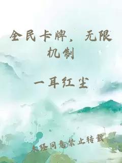 全民卡牌，无限机制