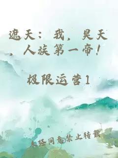 遮天：我，昊天，人族第一帝！