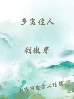 多宝佳人