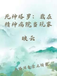死神塔罗：我在精神病院当玩家