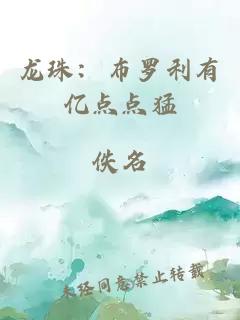 龙珠：布罗利有亿点点猛