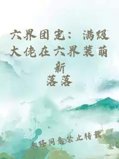 六界团宠：满级大佬在六界装萌新