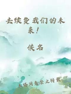 去续费我们的未来！
