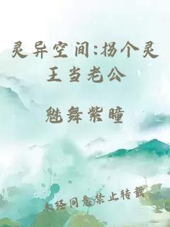 灵异空间:拐个灵王当老公
