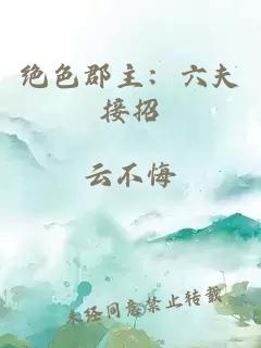 绝色郡主：六夫接招