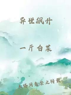 异世飙升