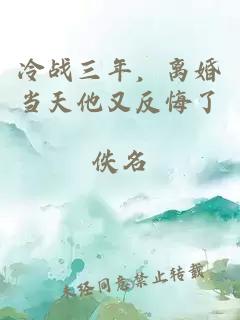 冷战三年，离婚当天他又反悔了