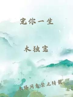 宠你一生