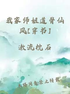 我家师姐道骨仙风[穿书]