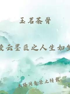 玉茗茶骨