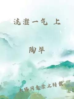 沆瀣一气 上