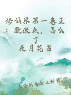 修仙界第一卷王：就傲点，怎么了