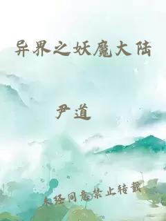 异界之妖魔大陆