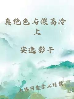真绝色与假高冷 上