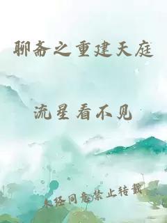 聊斋之重建天庭
