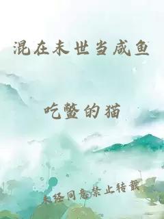 混在末世当咸鱼