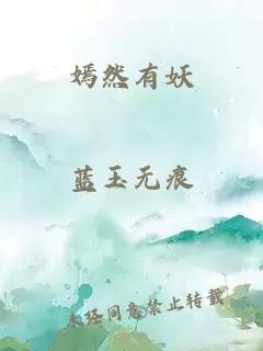 嫣然有妖