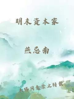 明末资本家