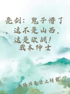 亮剑：鬼子懵了，这不是山西，这是欧战！