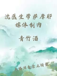 沈医生带萨摩耶嫁体制内
