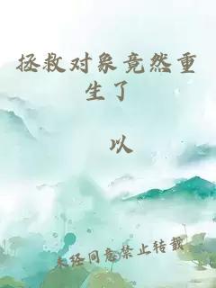 拯救对象竟然重生了