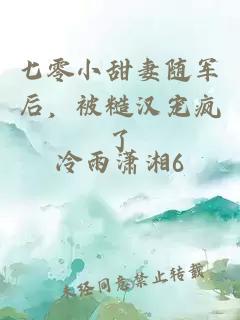 七零小甜妻随军后，被糙汉宠疯了