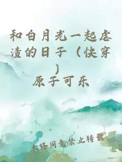 和白月光一起虐渣的日子(快穿)