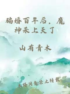 骗婚百年后，魔神杀上天了