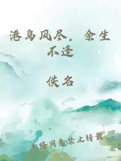 港岛风尽，余生不逢