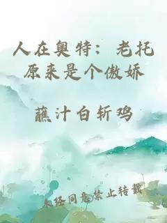 人在奥特：老托原来是个傲娇