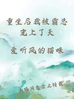 重生后我被霸总宠上了天
