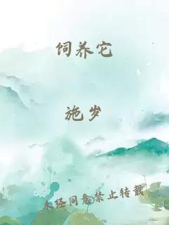 饲养它