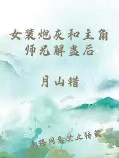 女装炮灰和主角师兄解蛊后